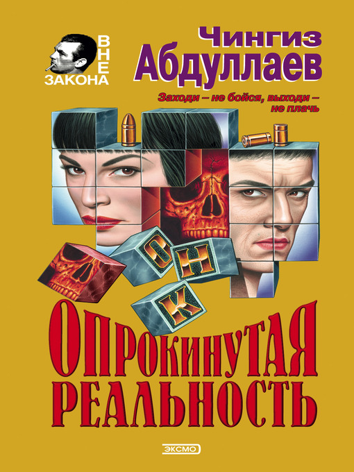 Title details for Опрокинутая реальность by Чингиз Акифович Абдуллаев - Available